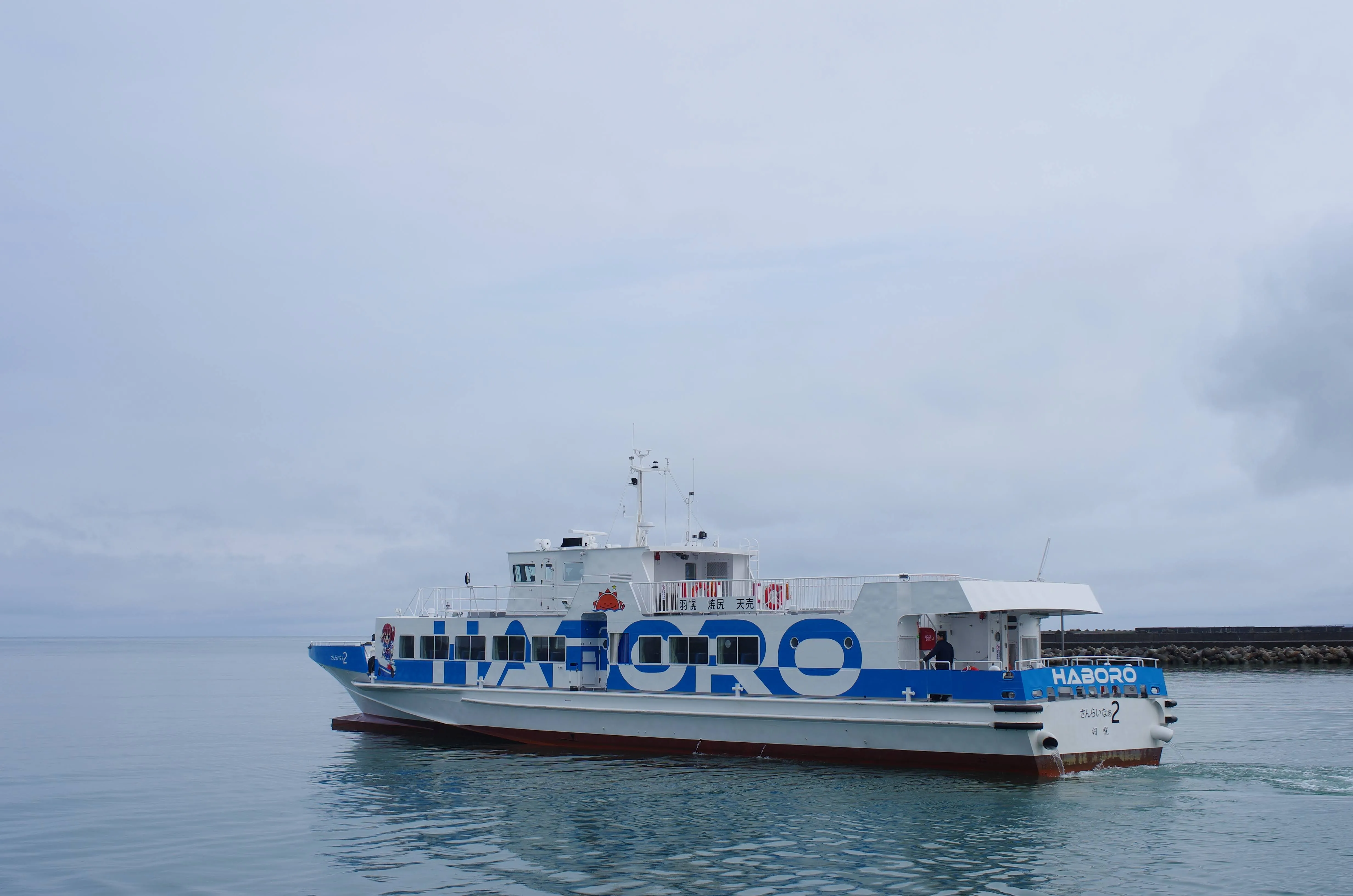 高速船のさんらいなぁ2
